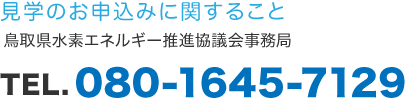 鳥取県水素エネルギー推進協議会事務局 080-1645-7129