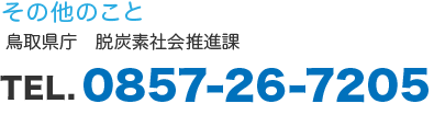 鳥取県庁低炭素社会推進課 0857-26-7875