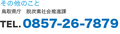 鳥取県庁低炭素社会推進課 0857-26-789
