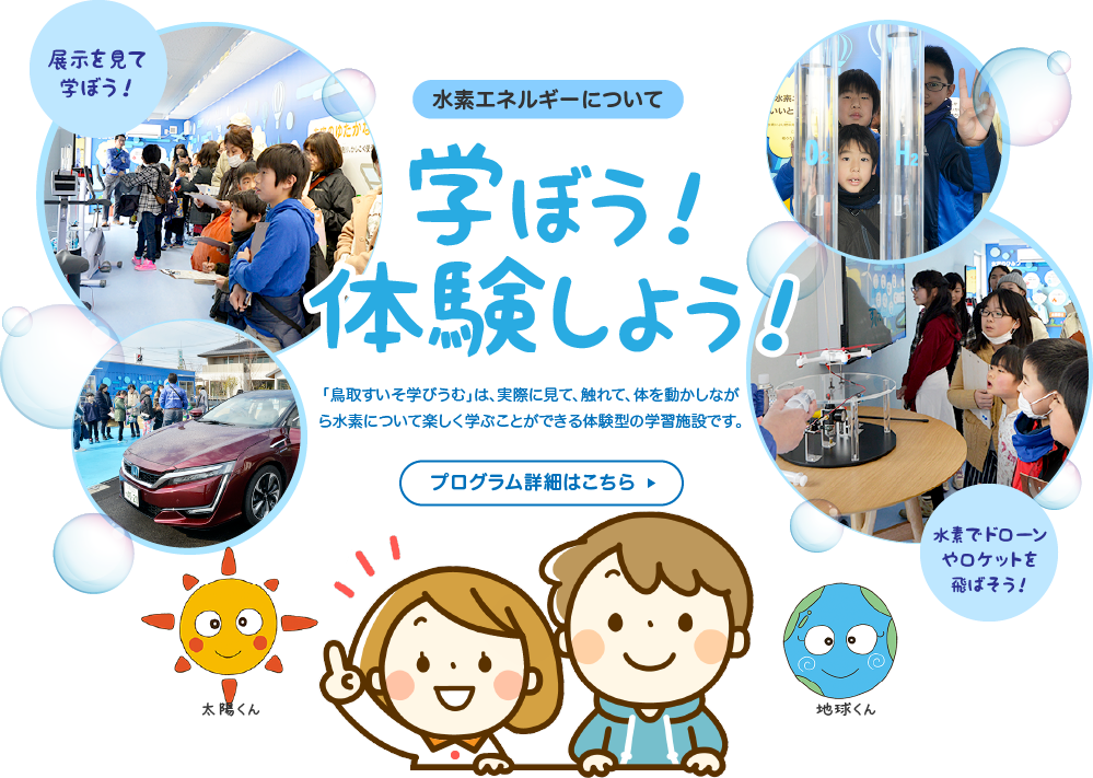 水素エネルギーについて 学ぼう！体験しよう！